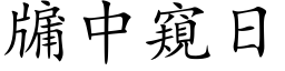 牖中窥日 (楷体矢量字库)