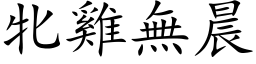 牝鸡无晨 (楷体矢量字库)