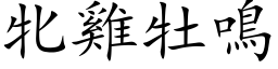 牝雞牡鳴 (楷体矢量字库)