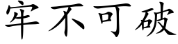 牢不可破 (楷体矢量字库)