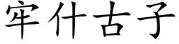 牢什古子 (楷体矢量字库)