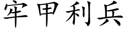 牢甲利兵 (楷体矢量字库)