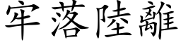 牢落陸離 (楷体矢量字库)