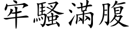 牢騷滿腹 (楷体矢量字库)