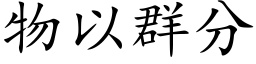 物以群分 (楷体矢量字库)