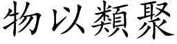 物以類聚 (楷体矢量字库)