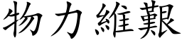 物力維艱 (楷体矢量字库)