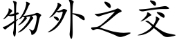 物外之交 (楷体矢量字库)