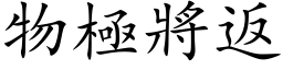 物极將返 (楷体矢量字库)