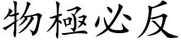 物极必反 (楷体矢量字库)