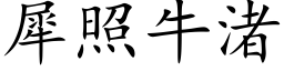 犀照牛渚 (楷体矢量字库)