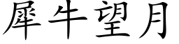 犀牛望月 (楷体矢量字库)