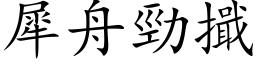 犀舟勁擑 (楷体矢量字库)