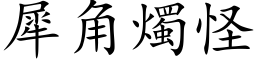 犀角燭怪 (楷体矢量字库)