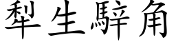 犁生騂角 (楷体矢量字库)