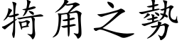 犄角之势 (楷体矢量字库)