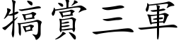 犒賞三軍 (楷体矢量字库)