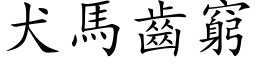 犬馬齒窮 (楷体矢量字库)