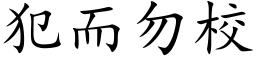 犯而勿校 (楷体矢量字库)