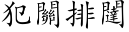 犯關排闥 (楷体矢量字库)