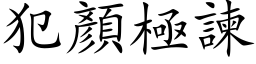 犯顏極諫 (楷体矢量字库)