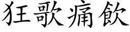 狂歌痛饮 (楷体矢量字库)