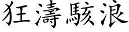 狂濤駭浪 (楷体矢量字库)