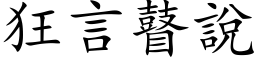 狂言瞽說 (楷体矢量字库)