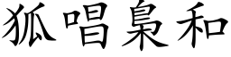 狐唱梟和 (楷体矢量字库)