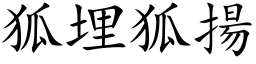 狐埋狐揚 (楷体矢量字库)