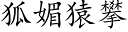 狐媚猿攀 (楷体矢量字库)