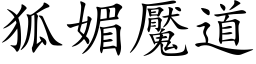 狐媚魘道 (楷体矢量字库)