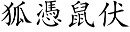 狐凭鼠伏 (楷体矢量字库)