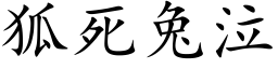 狐死兔泣 (楷体矢量字库)