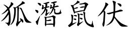 狐潜鼠伏 (楷体矢量字库)