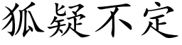 狐疑不定 (楷体矢量字库)