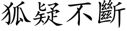 狐疑不斷 (楷体矢量字库)