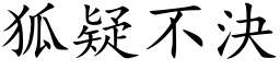 狐疑不决 (楷体矢量字库)