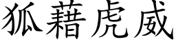 狐藉虎威 (楷体矢量字库)