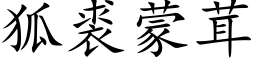 狐裘蒙茸 (楷体矢量字库)