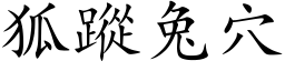 狐踪兔穴 (楷体矢量字库)