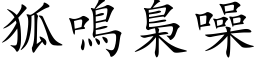 狐鸣梟噪 (楷体矢量字库)