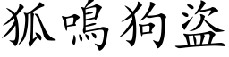 狐鳴狗盜 (楷体矢量字库)