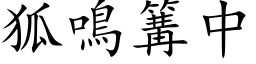 狐鳴篝中 (楷体矢量字库)