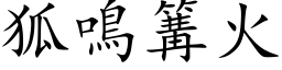 狐鳴篝火 (楷体矢量字库)