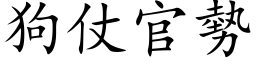 狗仗官勢 (楷体矢量字库)