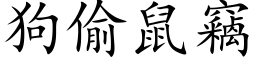 狗偷鼠窃 (楷体矢量字库)