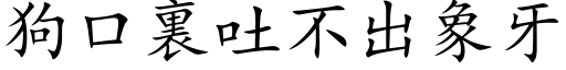 狗口裏吐不出象牙 (楷体矢量字库)