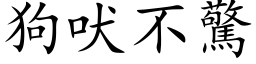 狗吠不驚 (楷体矢量字库)