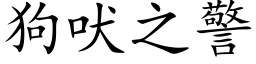 狗吠之警 (楷体矢量字库)